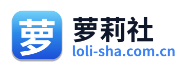 萝莉社